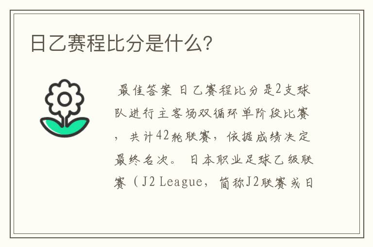 日乙赛程比分是什么？