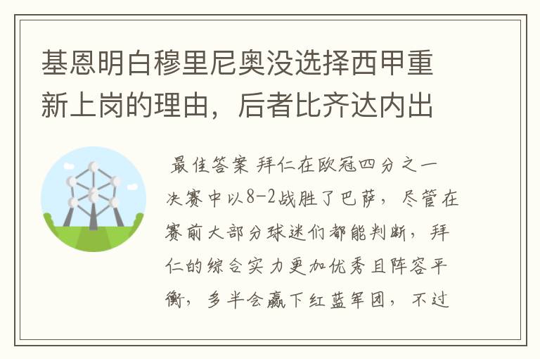 基恩明白穆里尼奥没选择西甲重新上岗的理由，后者比齐达内出色