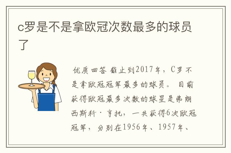 c罗是不是拿欧冠次数最多的球员了