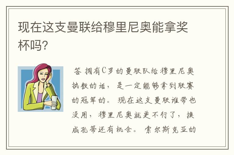 现在这支曼联给穆里尼奥能拿奖杯吗？