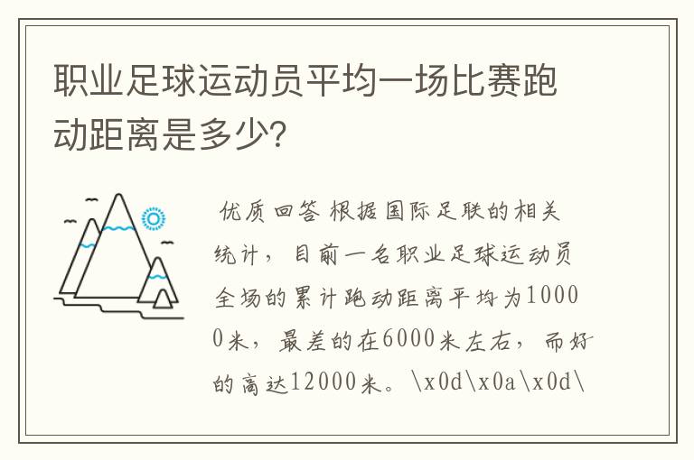 职业足球运动员平均一场比赛跑动距离是多少？