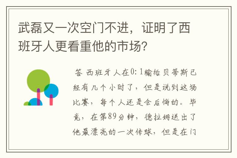 武磊又一次空门不进，证明了西班牙人更看重他的市场？