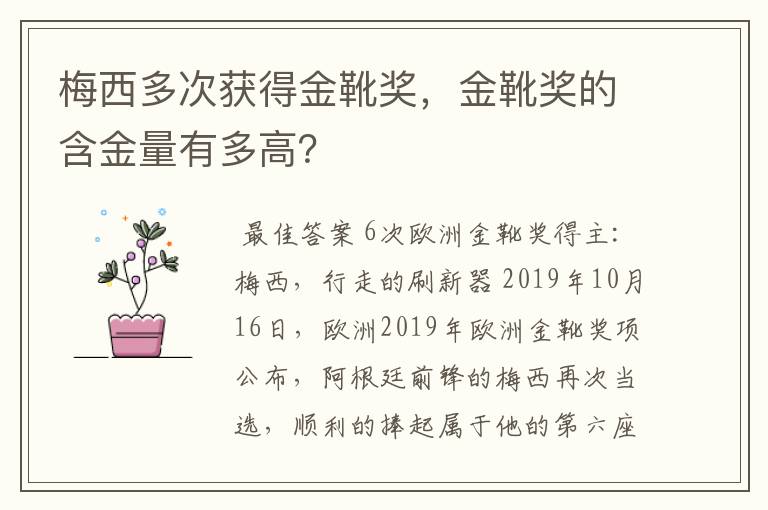 梅西多次获得金靴奖，金靴奖的含金量有多高？