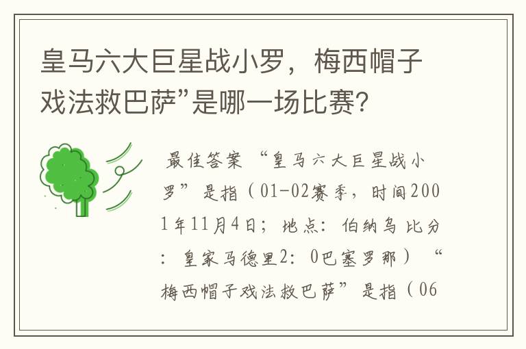 皇马六大巨星战小罗，梅西帽子戏法救巴萨”是哪一场比赛？