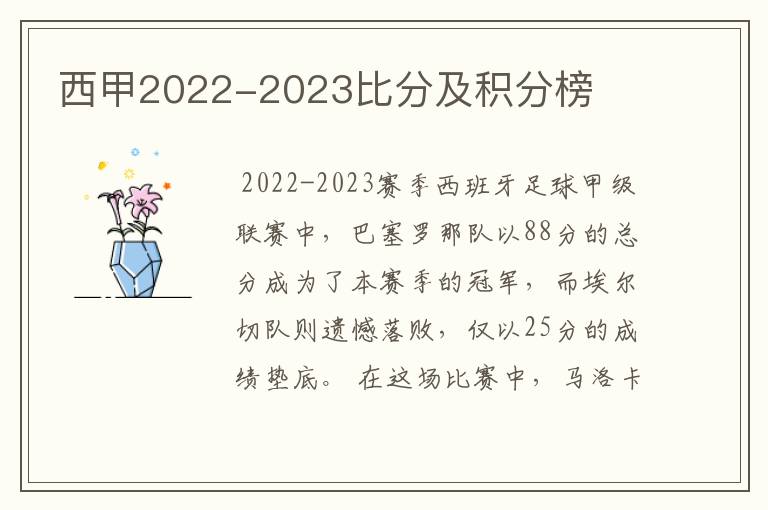 西甲2022-2023比分及积分榜