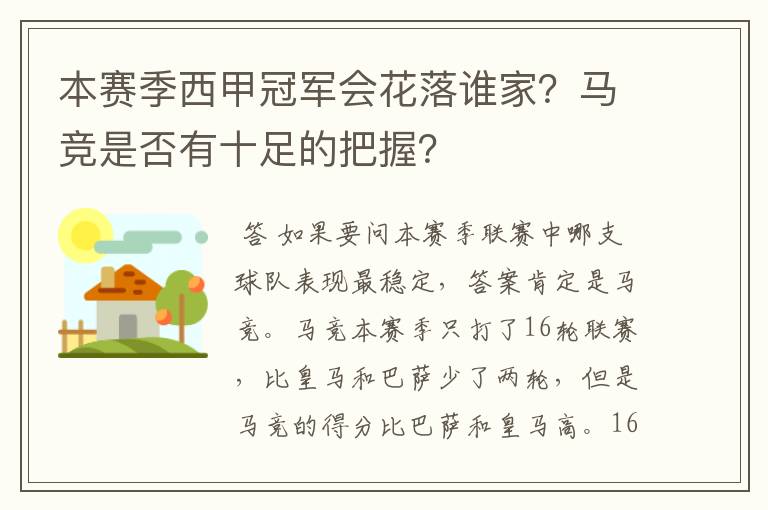 本赛季西甲冠军会花落谁家？马竞是否有十足的把握？