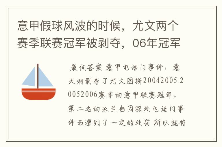 意甲假球风波的时候，尤文两个赛季联赛冠军被剥夺，06年冠军补给了国米，为什么05年冠军是空缺？