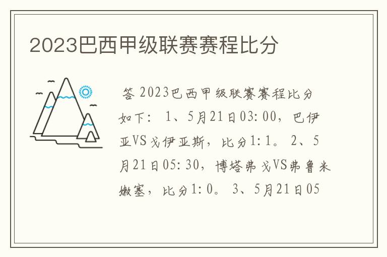 2023巴西甲级联赛赛程比分