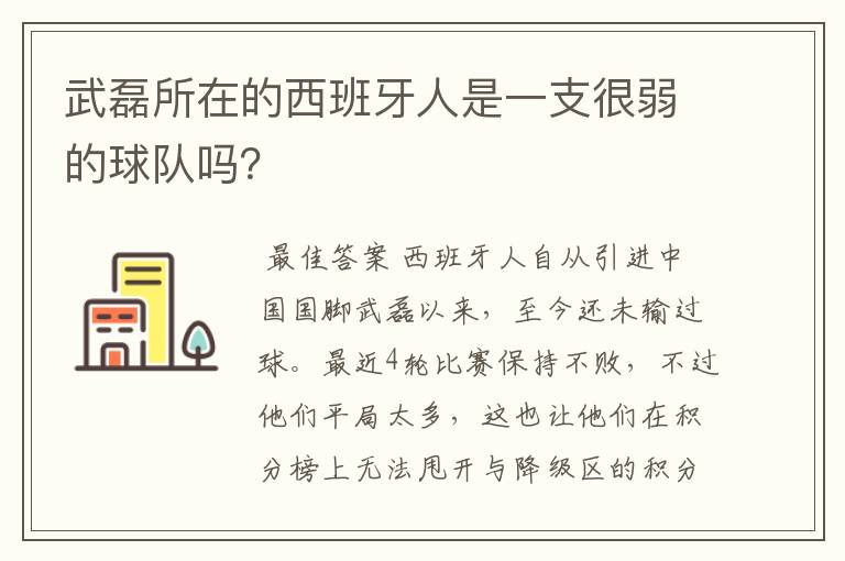 武磊所在的西班牙人是一支很弱的球队吗？