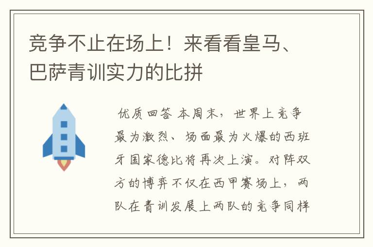 竞争不止在场上！来看看皇马、巴萨青训实力的比拼