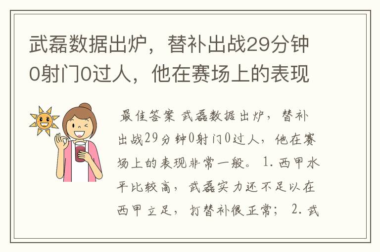 武磊数据出炉，替补出战29分钟0射门0过人，他在赛场上的表现如何？