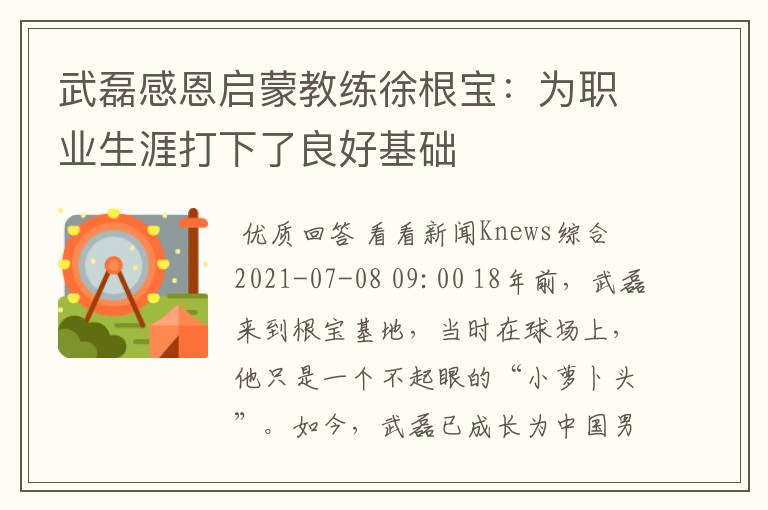 武磊感恩启蒙教练徐根宝：为职业生涯打下了良好基础