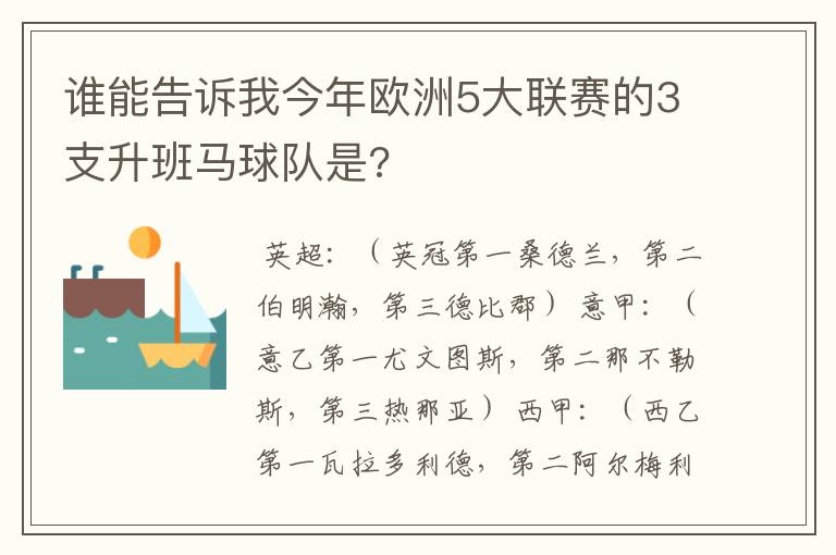 谁能告诉我今年欧洲5大联赛的3支升班马球队是?