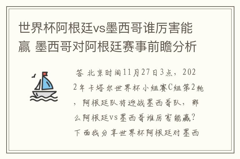 世界杯阿根廷vs墨西哥谁厉害能赢 墨西哥对阿根廷赛事前瞻分析