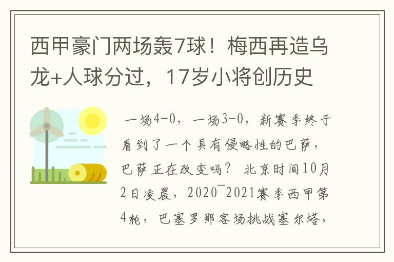 西甲豪门两场轰7球！梅西再造乌龙+人球分过，17岁小将创历史