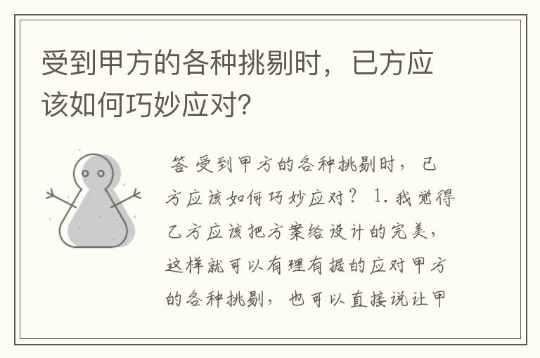 受到甲方的各种挑剔时，已方应该如何巧妙应对？