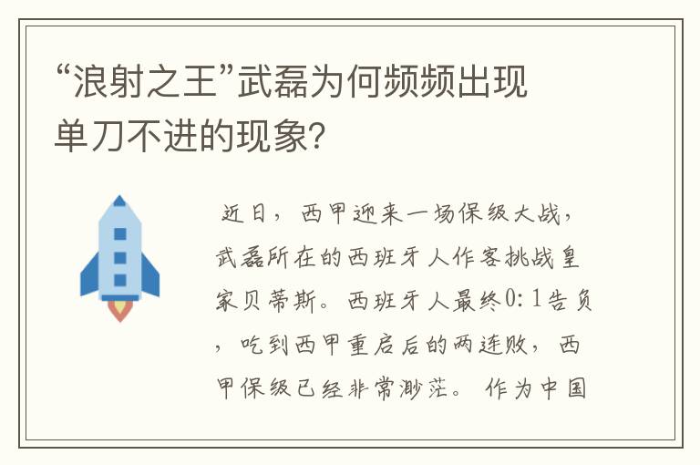 “浪射之王”武磊为何频频出现单刀不进的现象？