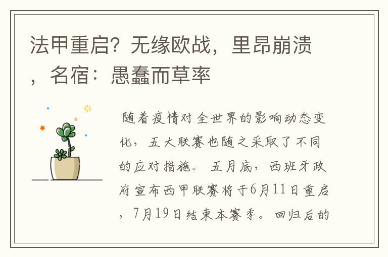 法甲重启？无缘欧战，里昂崩溃，名宿：愚蠢而草率