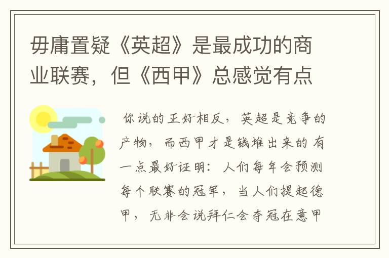 毋庸置疑《英超》是最成功的商业联赛，但《西甲》总感觉有点另类？