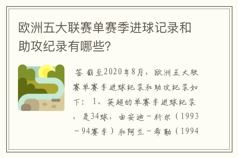 欧洲五大联赛单赛季进球记录和助攻纪录有哪些？