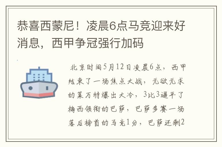 恭喜西蒙尼！凌晨6点马竞迎来好消息，西甲争冠强行加码