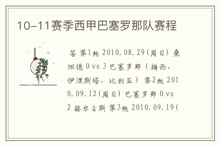 10-11赛季西甲巴塞罗那队赛程