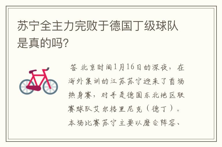 苏宁全主力完败于德国丁级球队是真的吗？