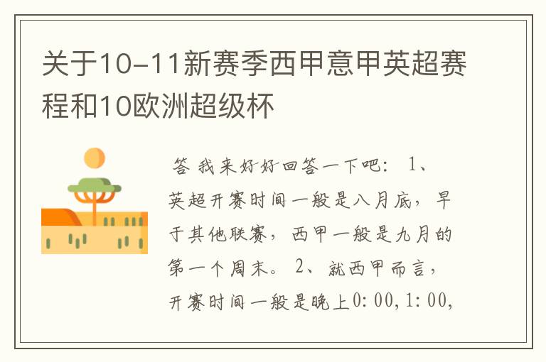 关于10-11新赛季西甲意甲英超赛程和10欧洲超级杯