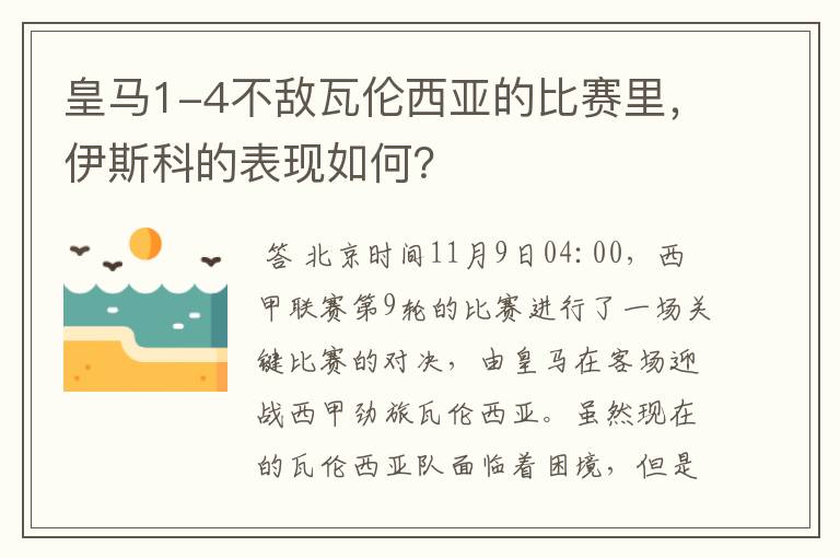 皇马1-4不敌瓦伦西亚的比赛里，伊斯科的表现如何？