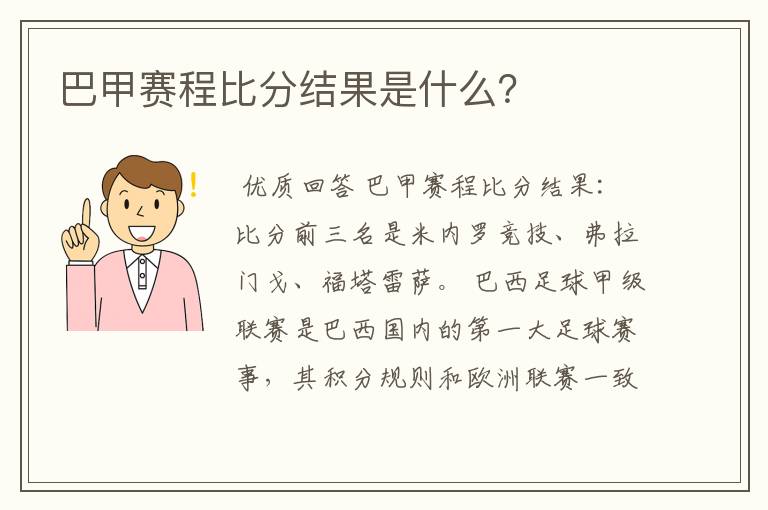 巴甲赛程比分结果是什么？