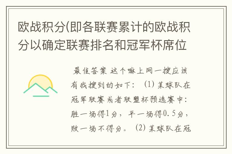 欧战积分(即各联赛累计的欧战积分以确定联赛排名和冠军杯席位）是怎样的规则