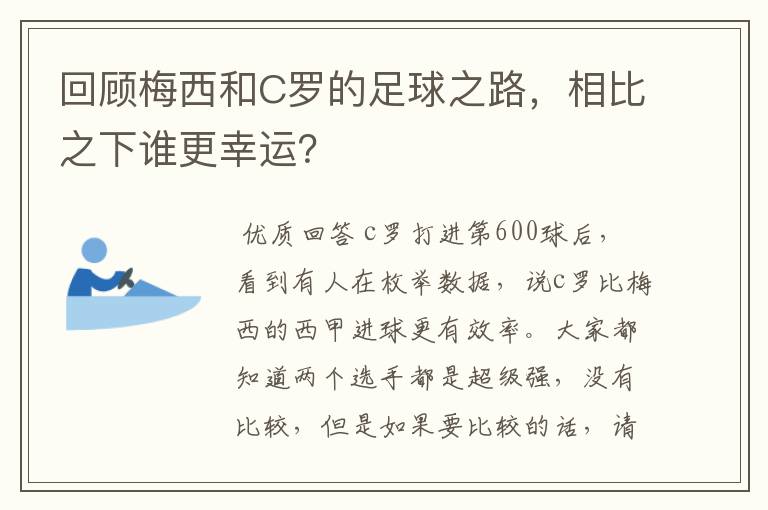 回顾梅西和C罗的足球之路，相比之下谁更幸运？