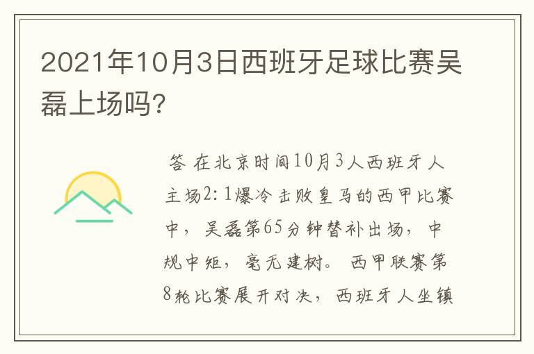 2021年10月3日西班牙足球比赛吴磊上场吗?