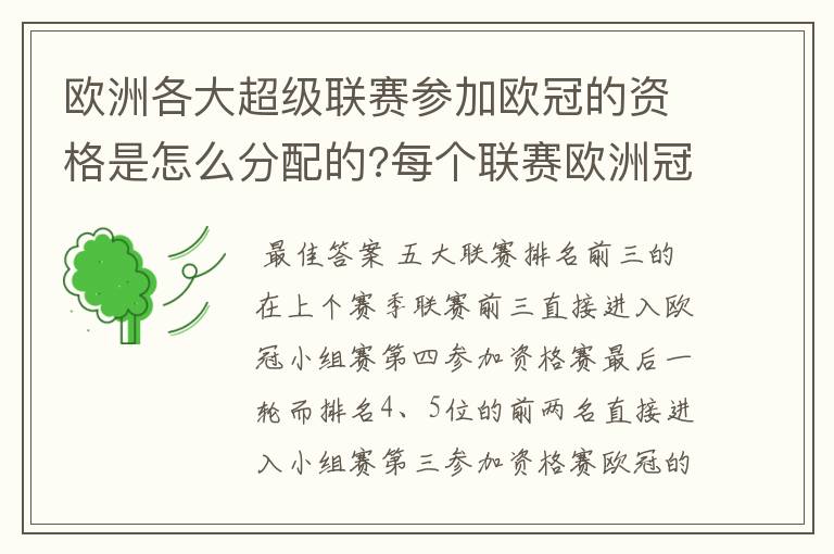 欧洲各大超级联赛参加欧冠的资格是怎么分配的?每个联赛欧洲冠军杯参赛队