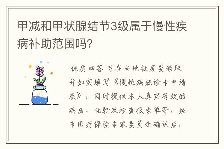 甲减和甲状腺结节3级属于慢性疾病补助范围吗？