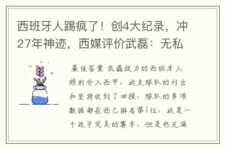 西班牙人踢疯了！创4大纪录，冲27年神迹，西媒评价武磊：无私