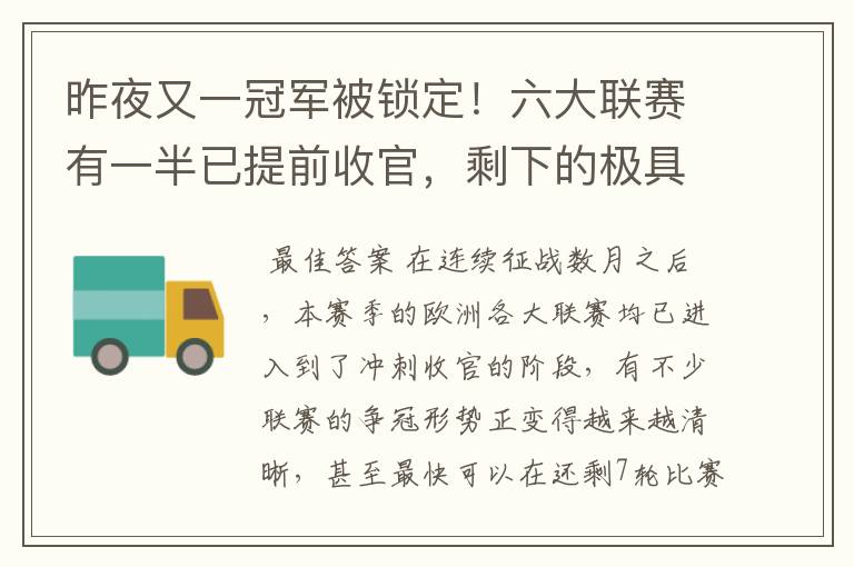 昨夜又一冠军被锁定！六大联赛有一半已提前收官，剩下的极具悬念