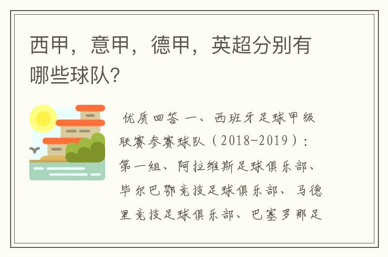 西甲，意甲，德甲，英超分别有哪些球队？