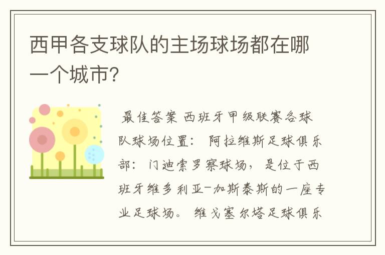 西甲各支球队的主场球场都在哪一个城市？