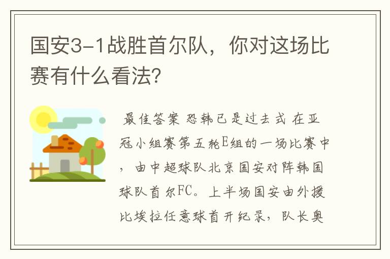 国安3-1战胜首尔队，你对这场比赛有什么看法？