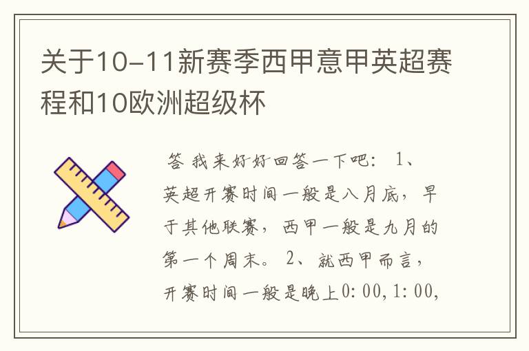 关于10-11新赛季西甲意甲英超赛程和10欧洲超级杯