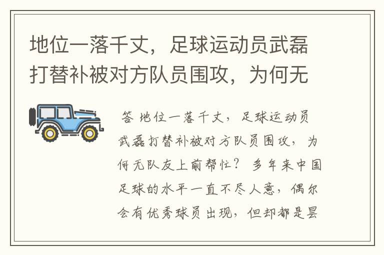 地位一落千丈，足球运动员武磊打替补被对方队员围攻，为何无队友上前帮忙？