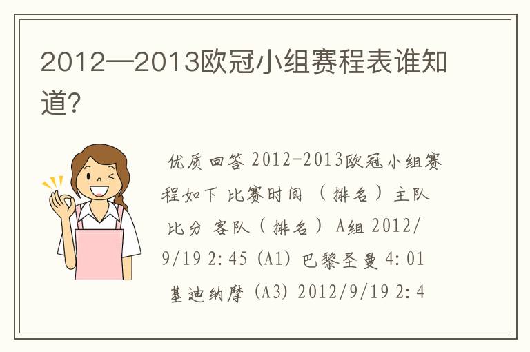 2012—2013欧冠小组赛程表谁知道？