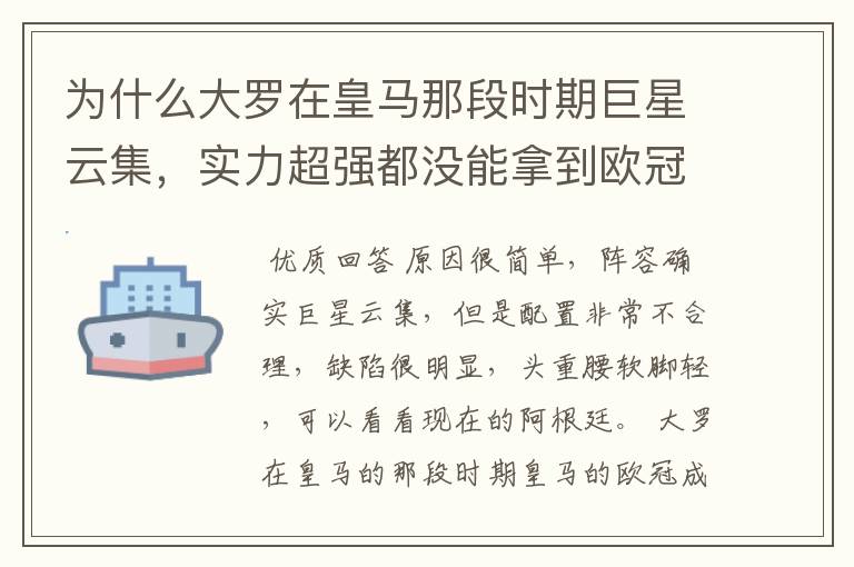 为什么大罗在皇马那段时期巨星云集，实力超强都没能拿到欧冠冠军？