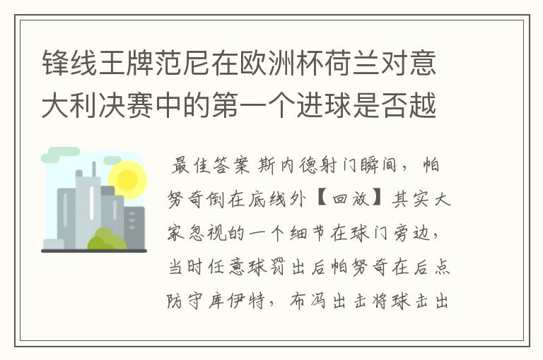 锋线王牌范尼在欧洲杯荷兰对意大利决赛中的第一个进球是否越位？