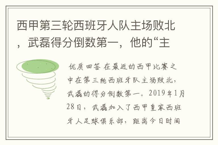 西甲第三轮西班牙人队主场败北，武磊得分倒数第一，他的“主力”位置还能保住吗？