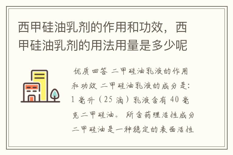 西甲硅油乳剂的作用和功效，西甲硅油乳剂的用法用量是多少呢？