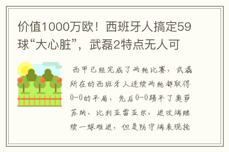 价值1000万欧！西班牙人搞定59球“大心脏”，武磊2特点无人可替