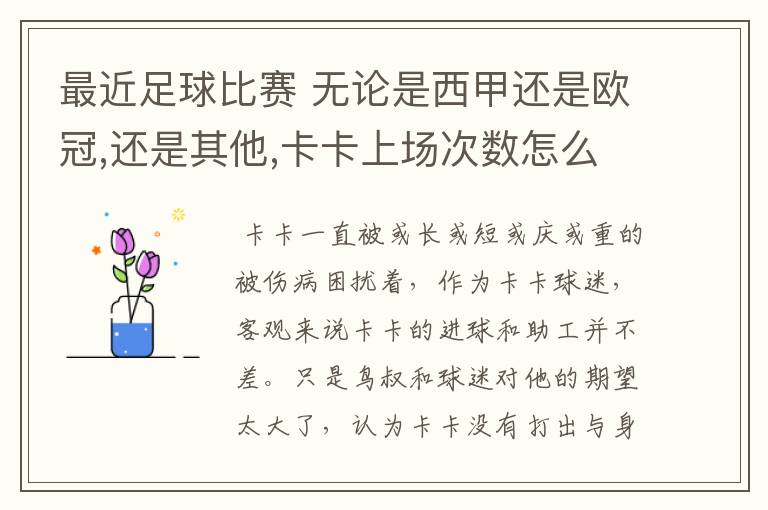 最近足球比赛 无论是西甲还是欧冠,还是其他,卡卡上场次数怎么总是那么少?