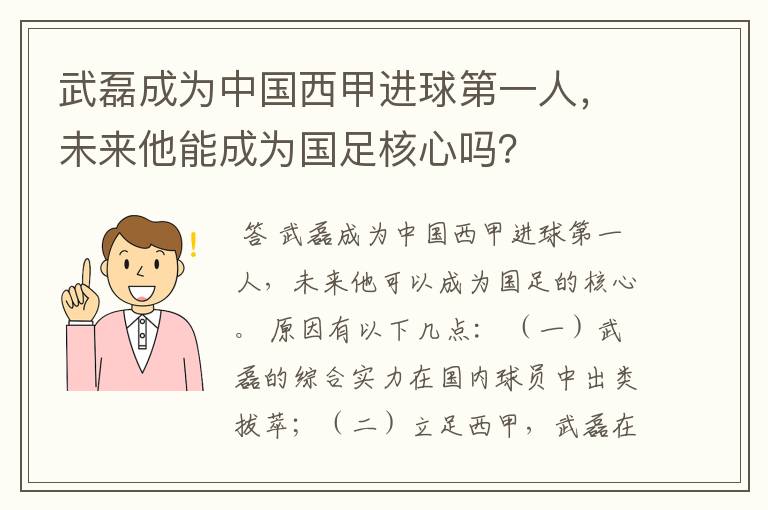 武磊成为中国西甲进球第一人，未来他能成为国足核心吗？